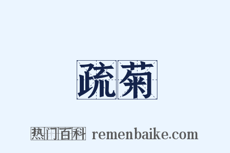 疏菊是什么意思的图片